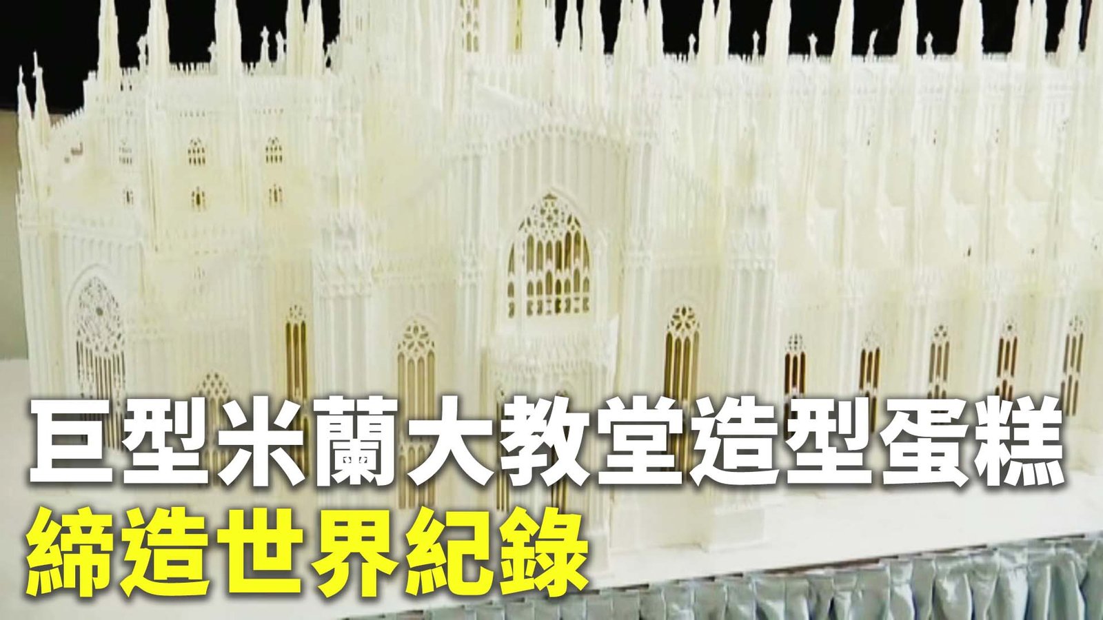 巨型米蘭大教堂造型蛋糕 締造世界紀錄