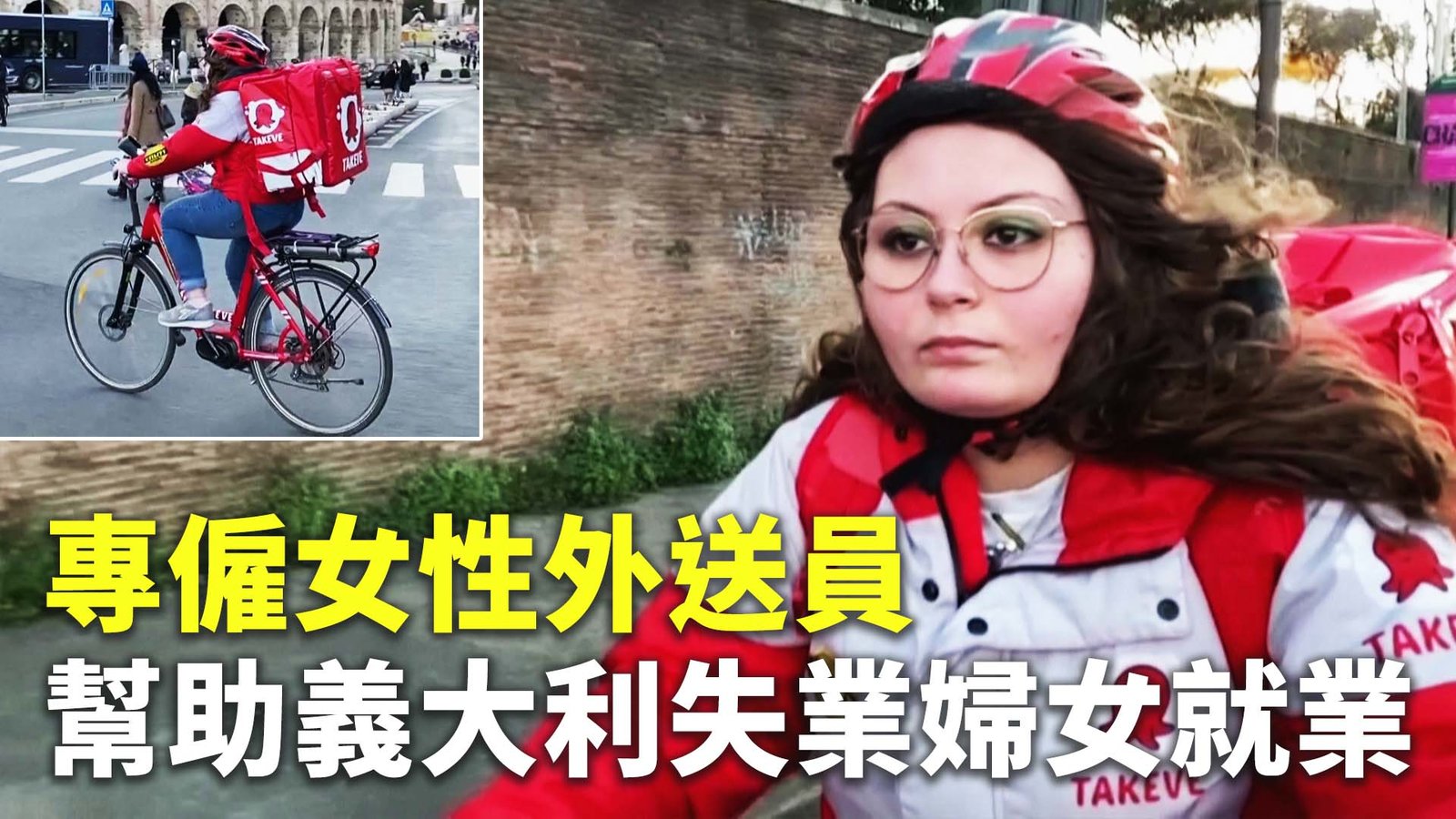 專僱女性外送員 幫助義大利失業婦女就業