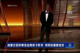 威爾史密斯奪首座奧斯卡影帝 領獎前護妻發怒