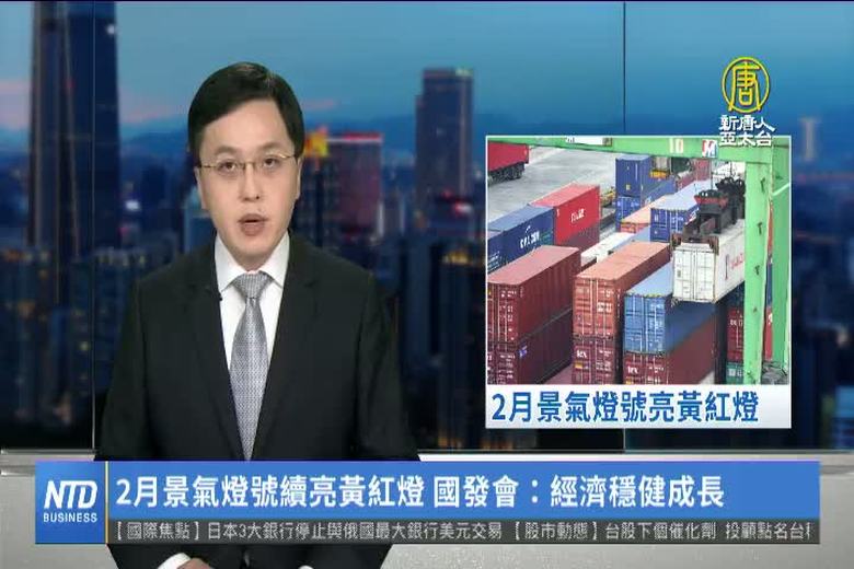 2月景氣燈號續亮黃紅燈 國發會:經濟穩健成長