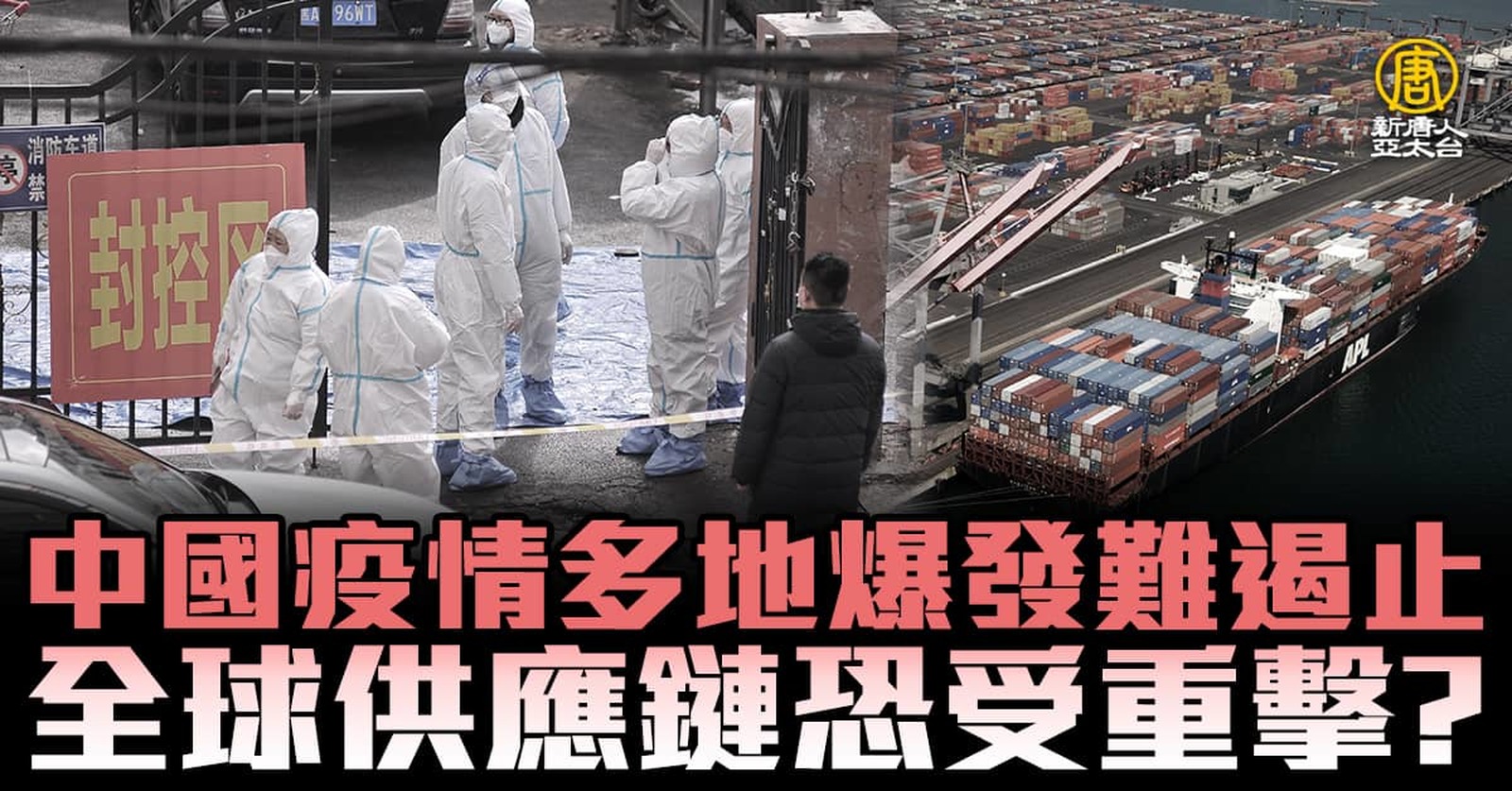 中國疫情多地爆發難遏止 全球供應鏈恐受重擊?