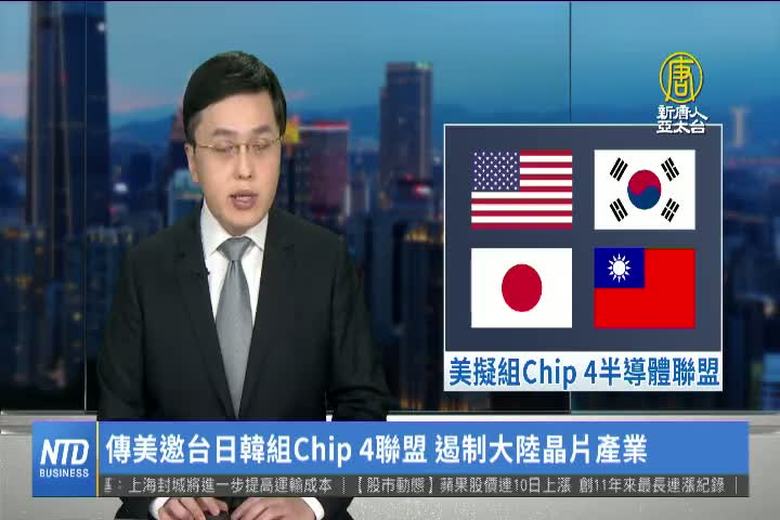 傳美邀台日韓組Chip 4聯盟 遏制大陸晶片產業