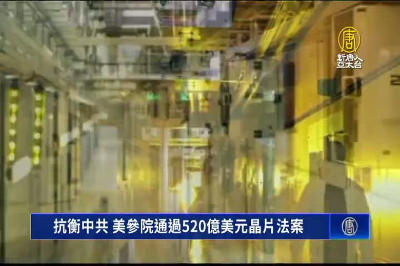 抗衡中共 美參院通過520億美元晶片法案