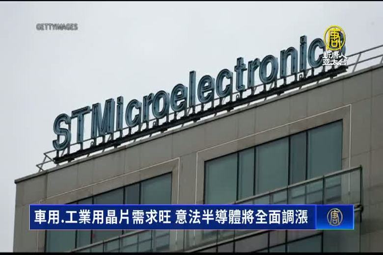 車用、工業用晶片需求旺 意法半導體將全面調漲