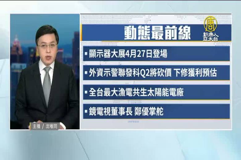 3月29日產業動態最前線