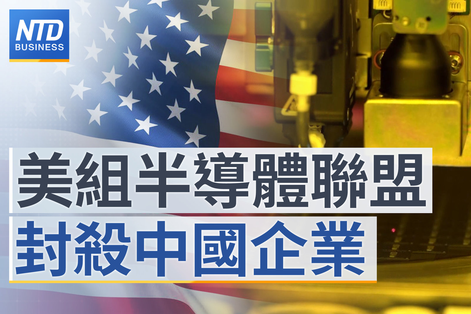 美組半導體聯盟-3