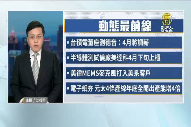 3月30日產業動態最前線