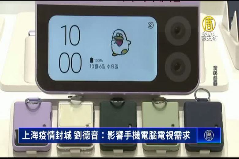 上海疫情封城 劉德音:影響手機電腦電視需求