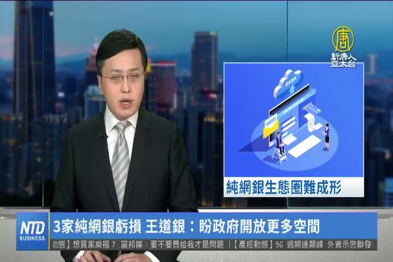 3家純網銀虧損 王道銀:盼政府開放更多空間