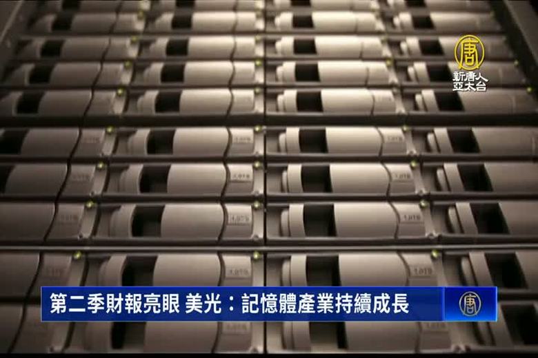第二季財報亮眼 美光:記憶體產業持續成長