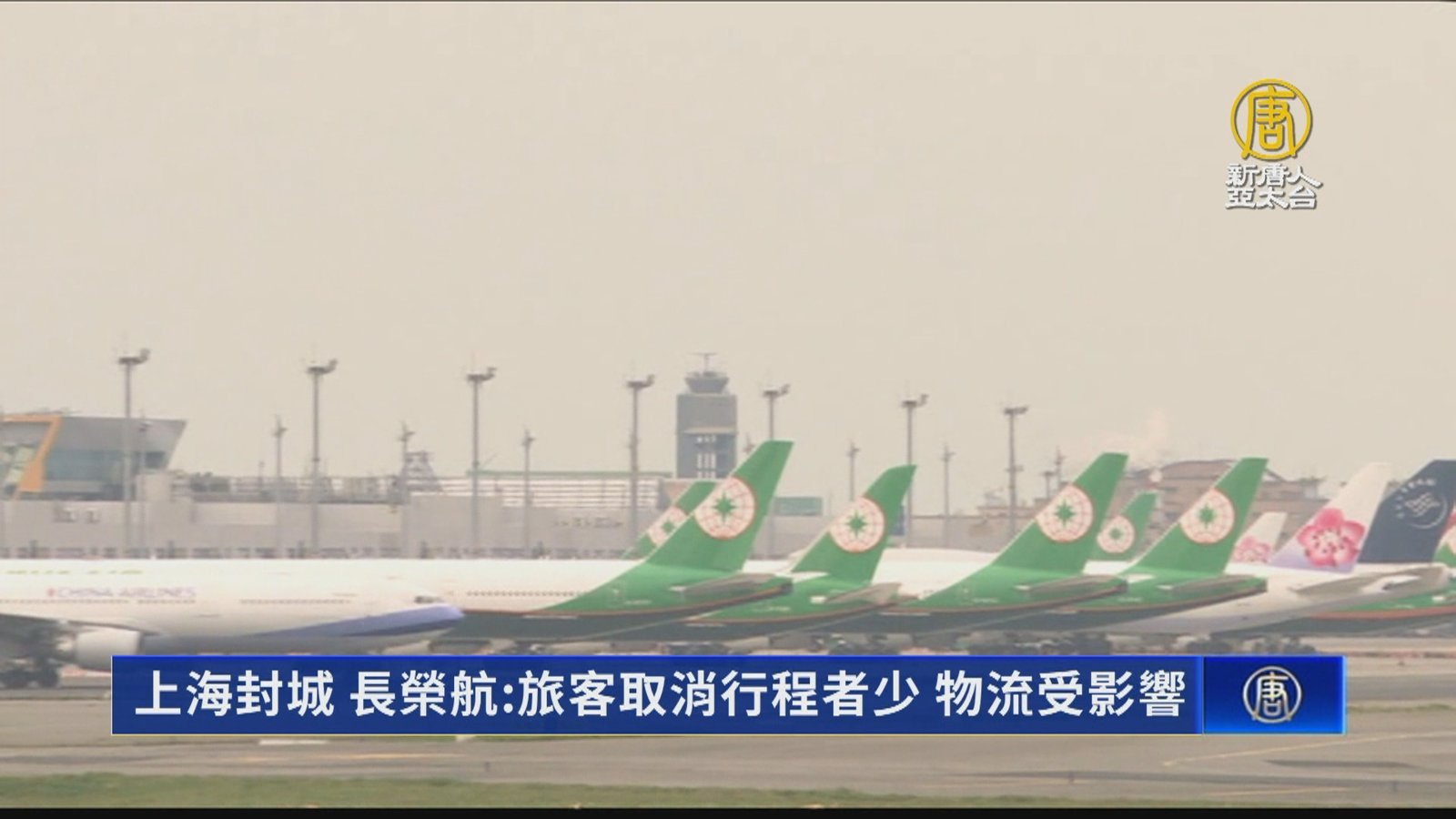上海封城 長榮航:旅客取消行程者少 物流受影響