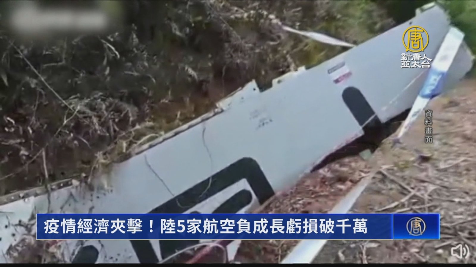 疫情經濟夾擊!陸5家航空負成長虧損破千萬