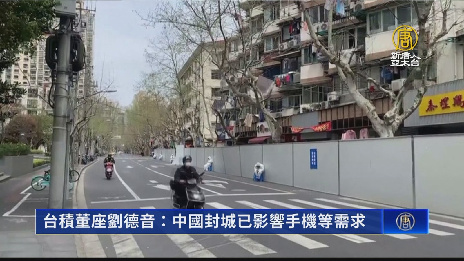 台積董座劉德音:中國封城已影響手機等需求