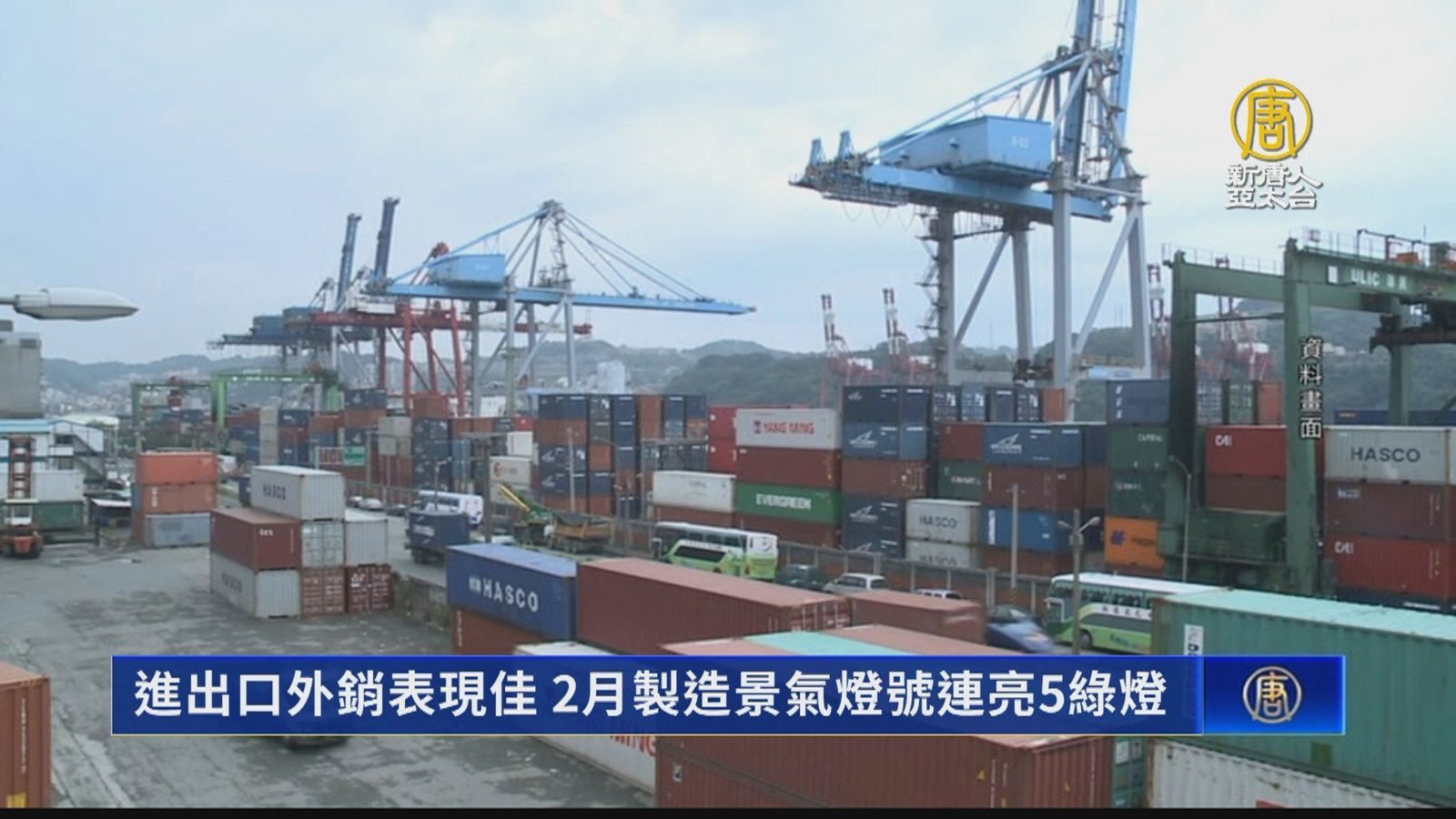 進出口外銷表現佳 2月製造景氣燈號連亮5綠燈