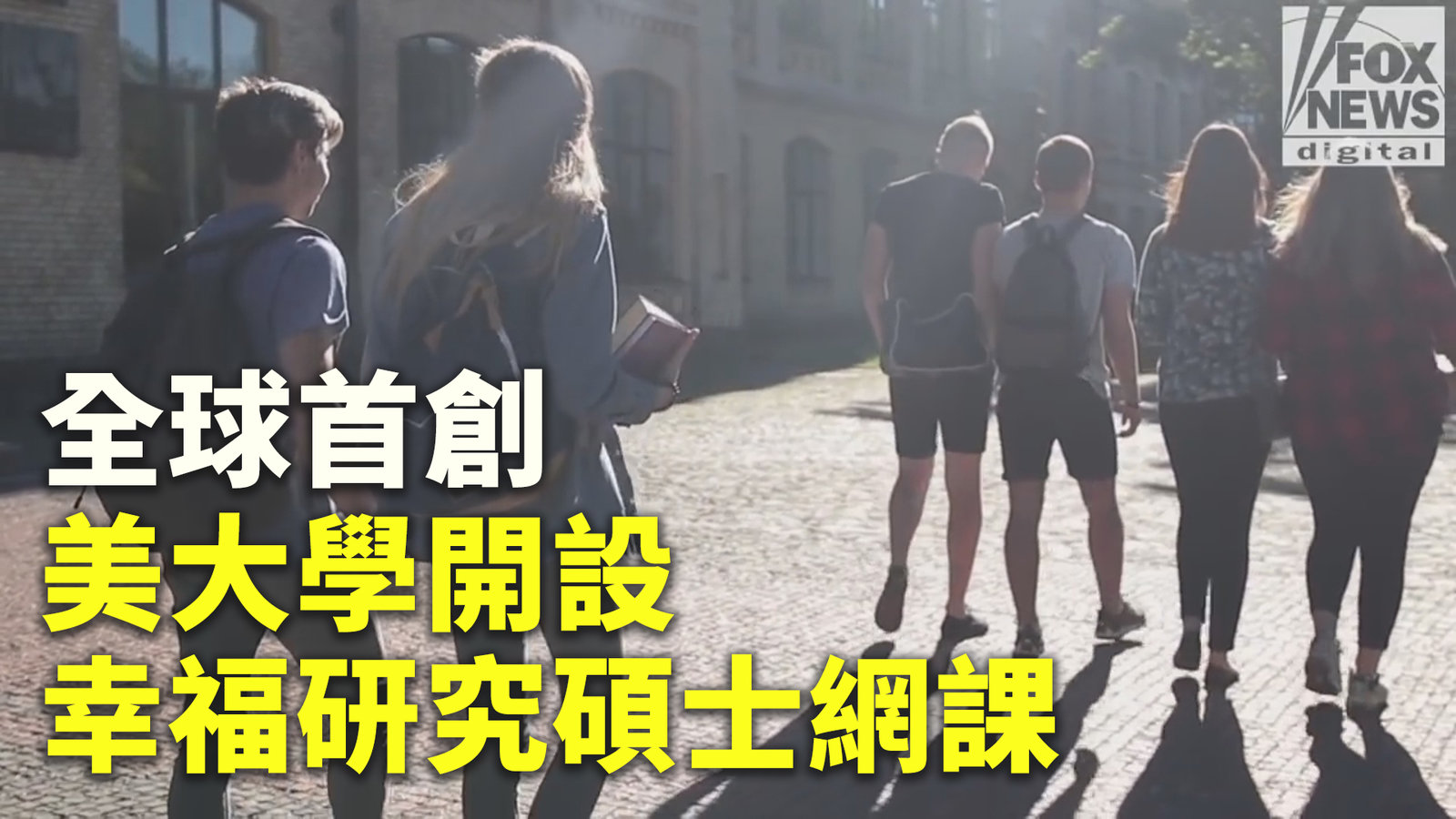 全球首創 美大學開設幸福研究碩士網課