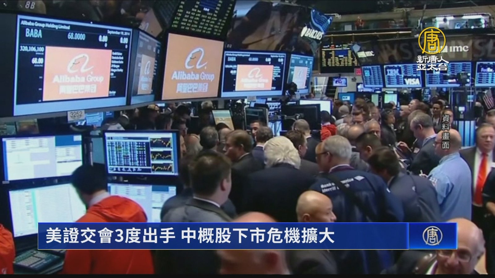 美證交會3度出手 中概股下市危機擴大