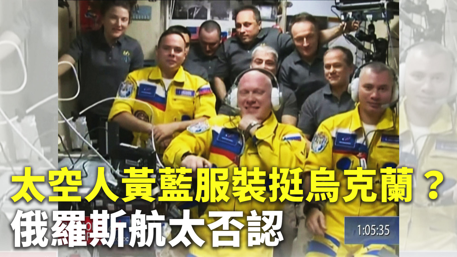 太空人黃藍服裝挺烏克蘭?俄羅斯航太否認