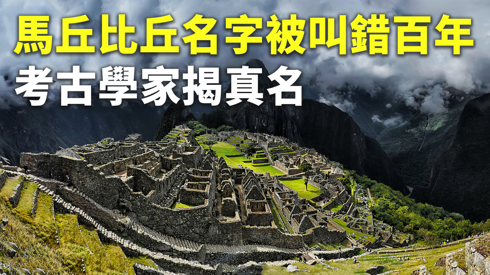 馬丘比丘名字被叫錯百年 考古學家揭真名