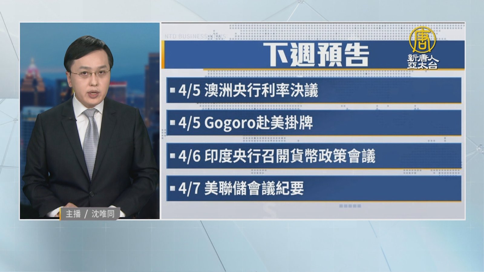 4月1日財經活動預告