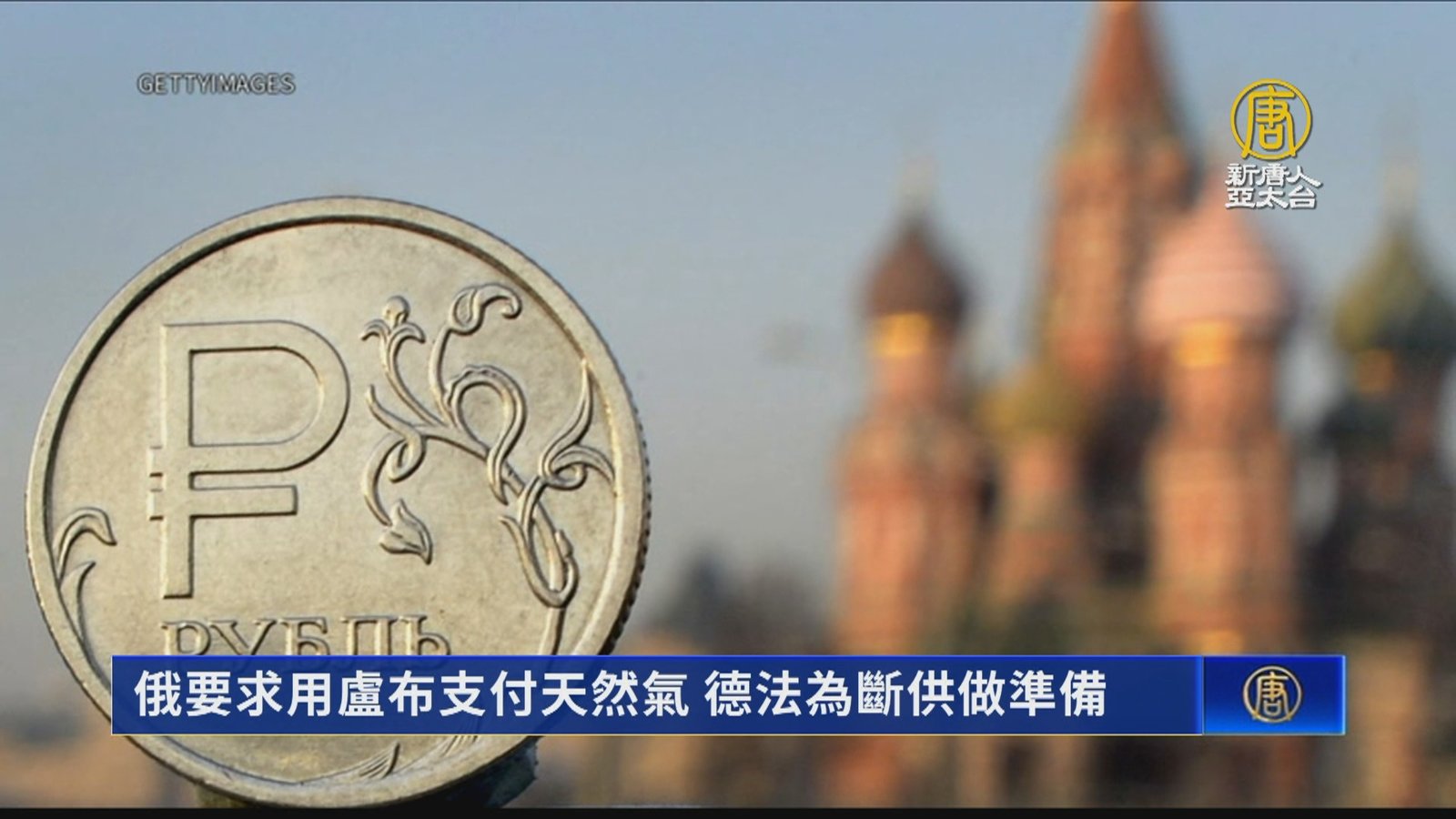 俄要求用盧布支付天然氣 德法為斷供做準備
