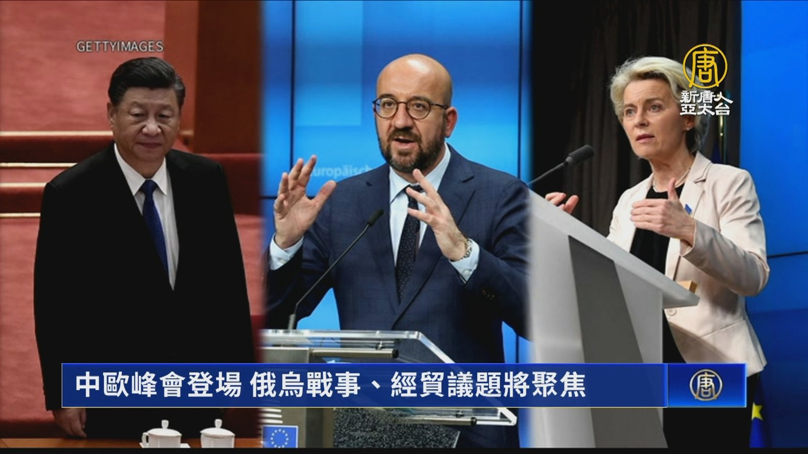 中歐峰會登場 俄烏戰事、經貿議題將聚焦