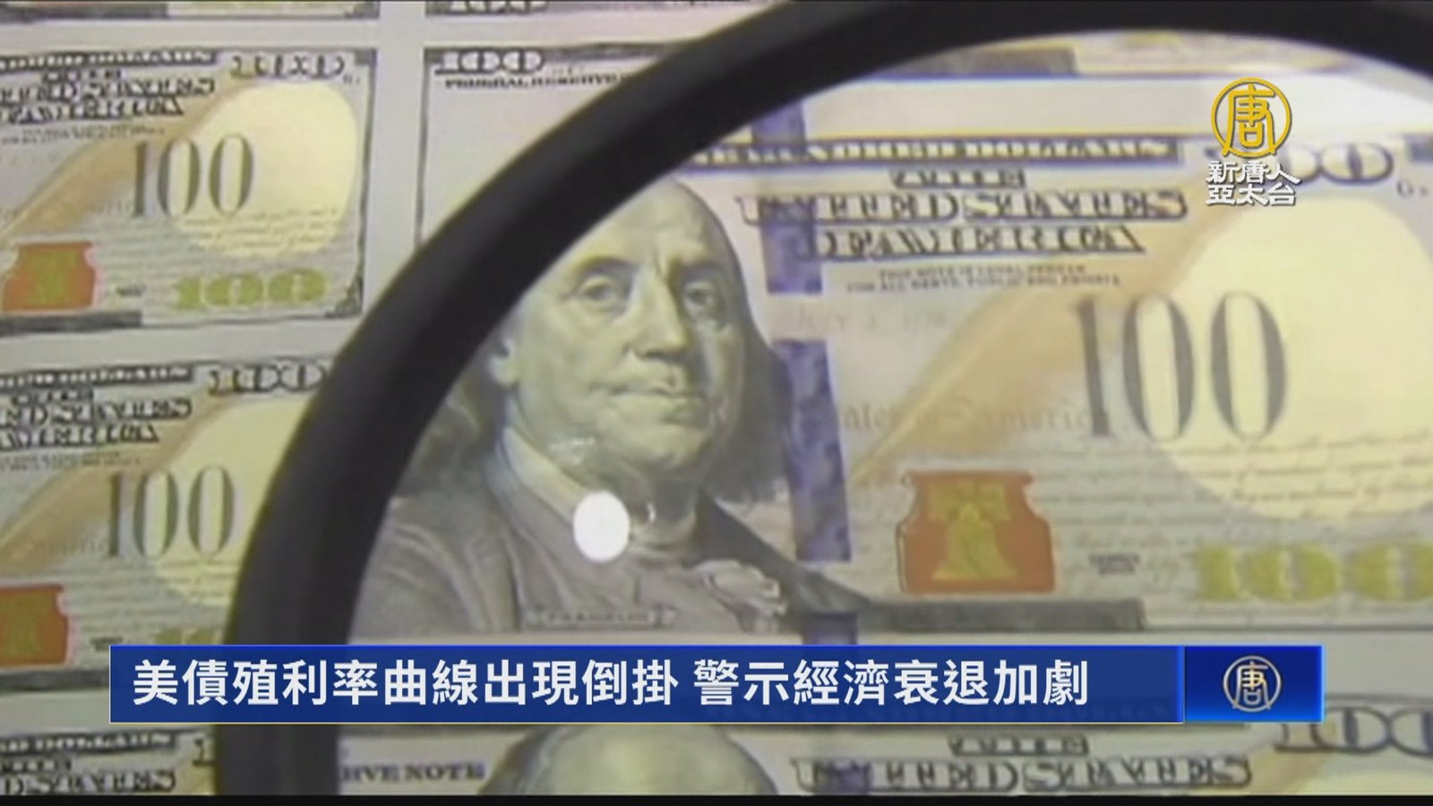 美債殖利率曲線出現倒掛 警示經濟衰退加劇