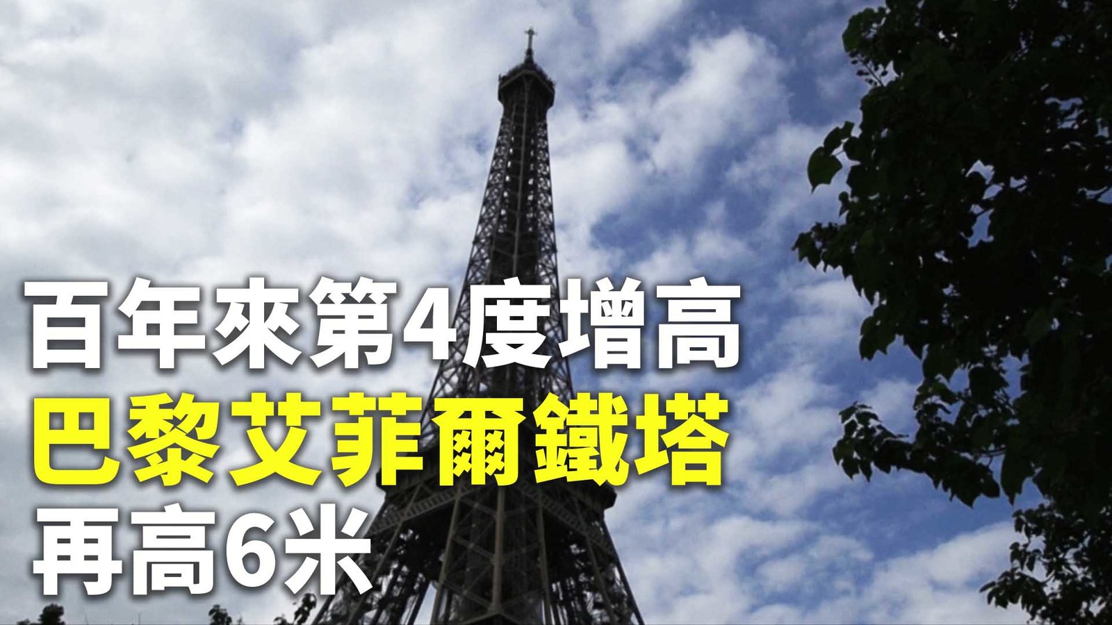 百年來第4度增高 巴黎艾菲爾鐵塔再高6米