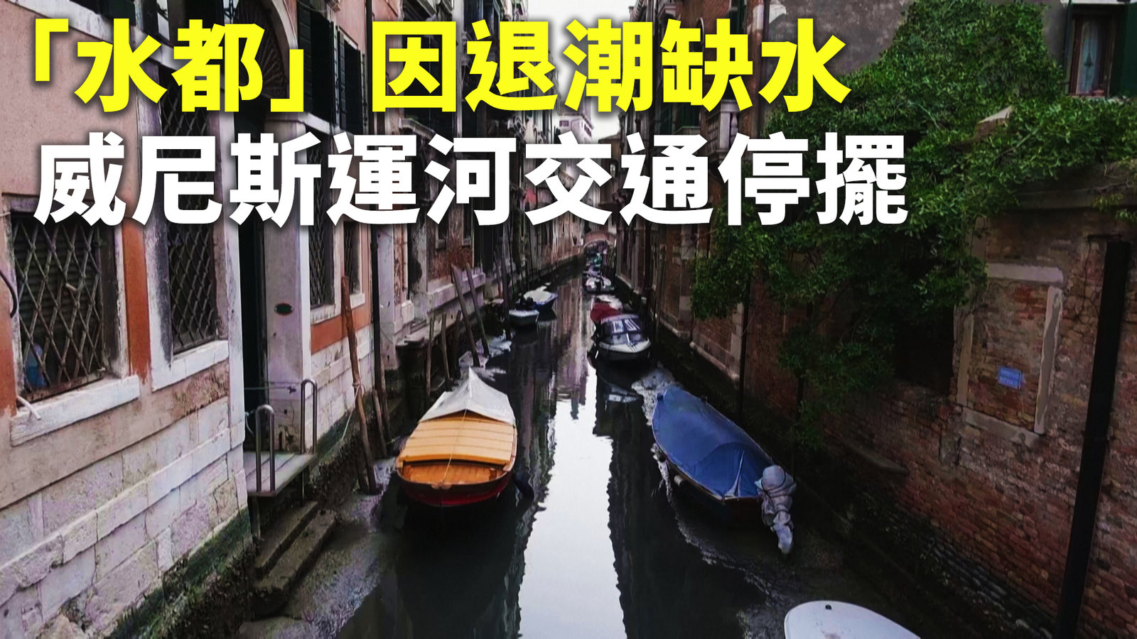 「水都」因退潮缺水 威尼斯運河交通停擺