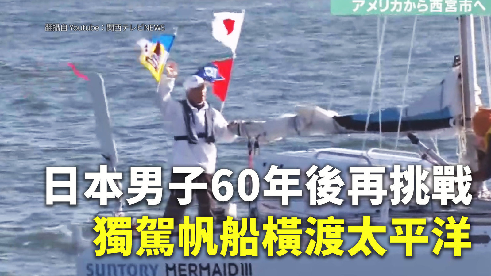 日本男子60年後再挑戰 獨駕帆船橫渡太平洋