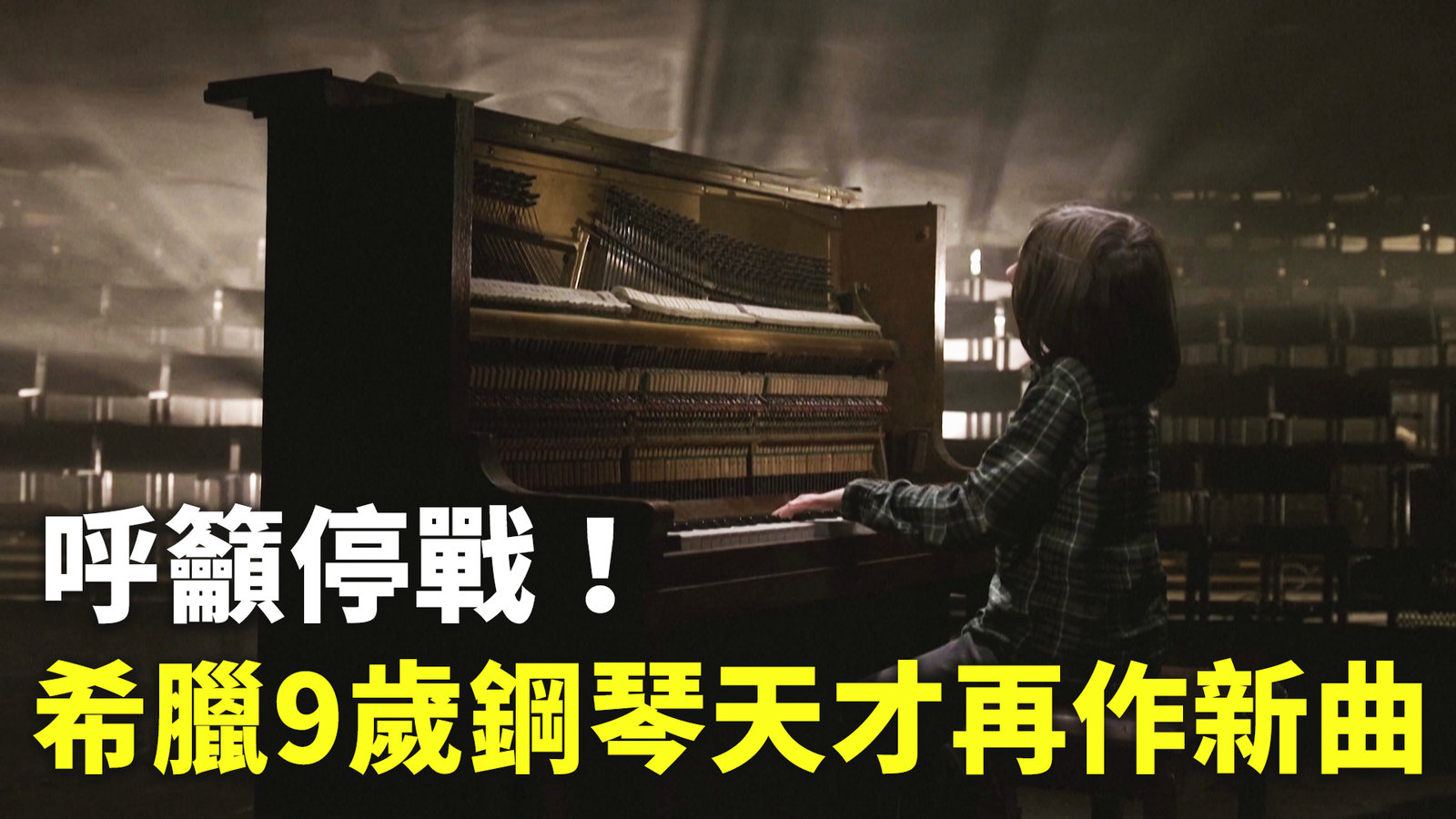 呼籲停戰!希臘9歲鋼琴天才再作新曲