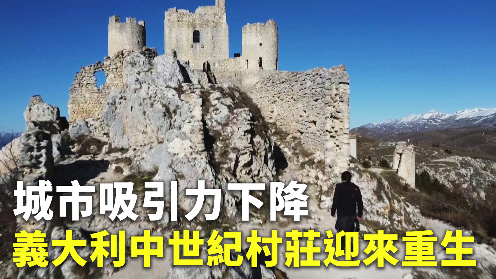 城市吸引力下降 義大利中世紀村莊迎來重生