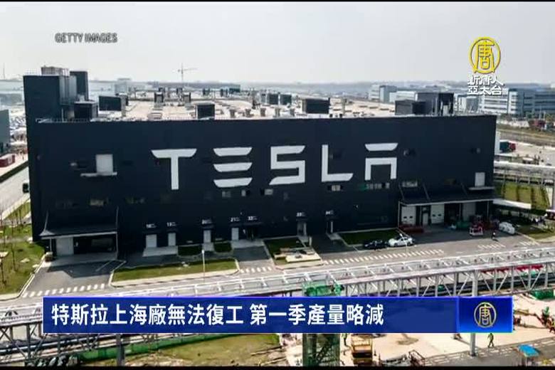 特斯拉上海廠無法復工 第一季產量略減