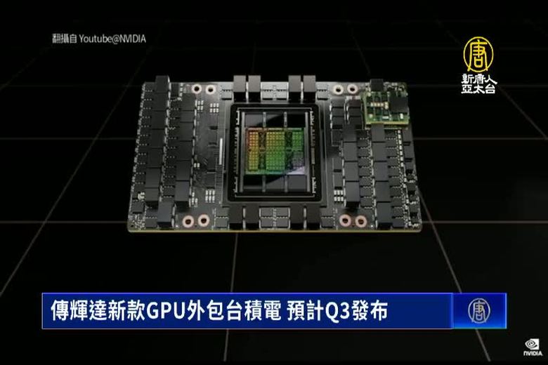 傳輝達新款GPU外包台積電 預計Q3發布