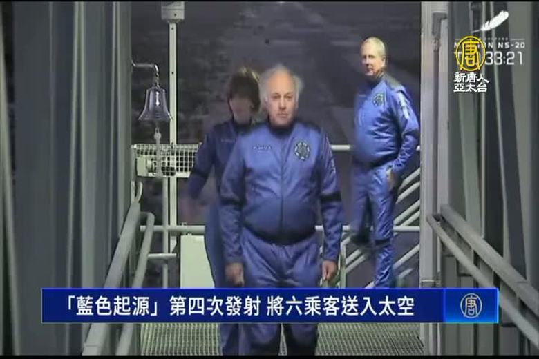 「藍色起源」第四次發射 將六乘客送入太空