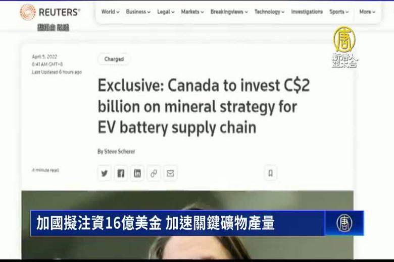 加國擬注資16億美金 加速關鍵礦物產量