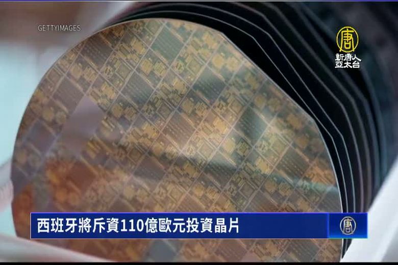 西班牙將斥資110億歐元投資晶片