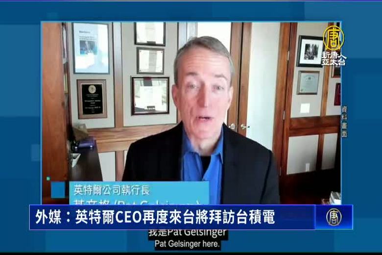 外媒:英特爾CEO再度來台將拜訪台積電