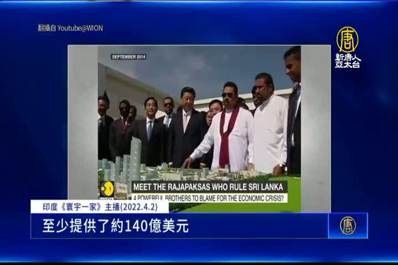 斯里蘭卡一帶一路債務纏身 引爆經濟危機