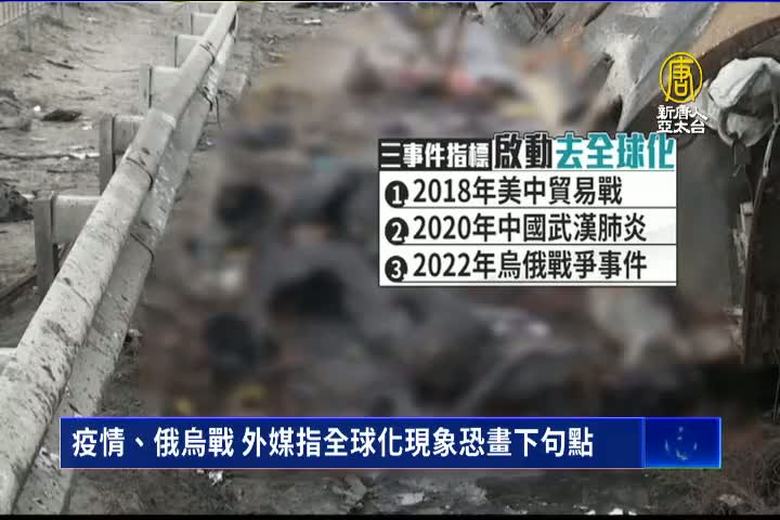 疫情、俄烏戰 外媒指全球化現象恐畫下句點