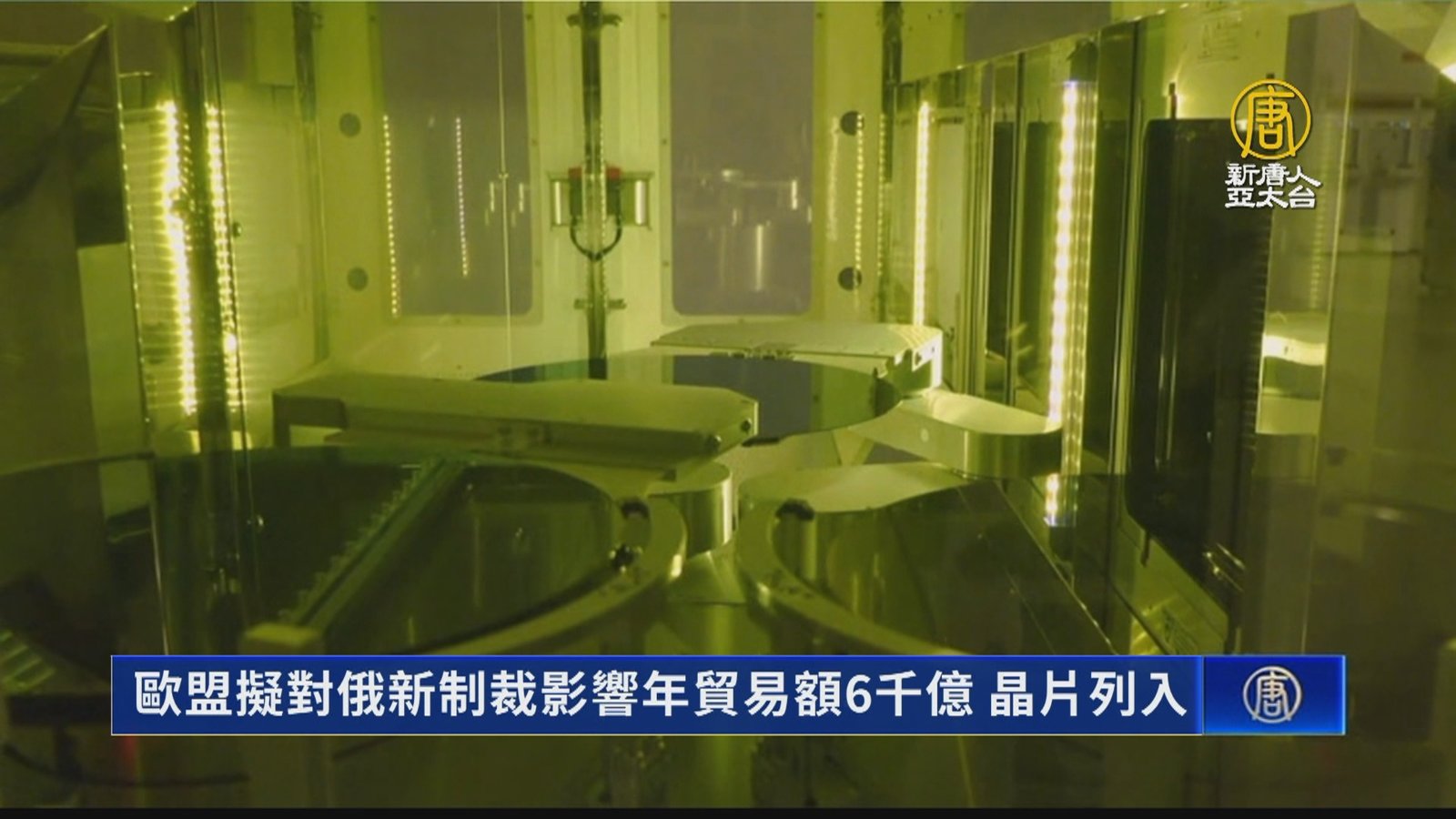 歐盟擬對俄新制裁影響年貿易額6千億 晶片列入