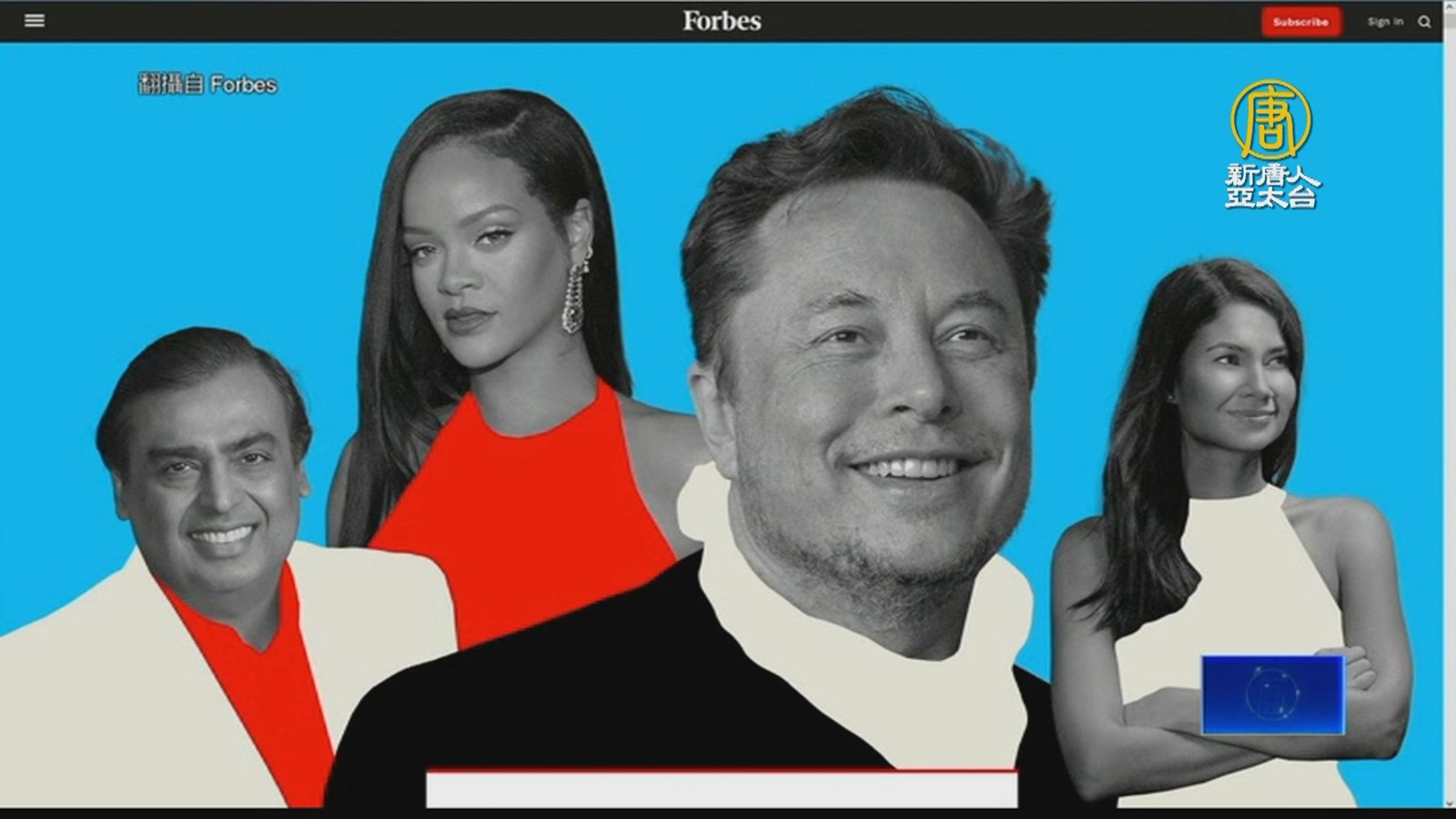 富比士全球首富馬斯克奪冠 神秘鞋王登台首富