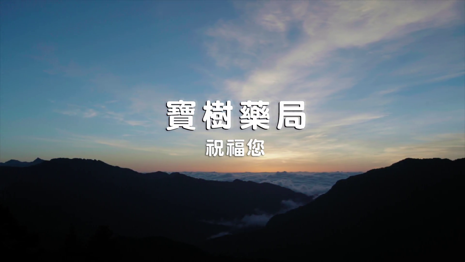 【廣告】寶樹藥局