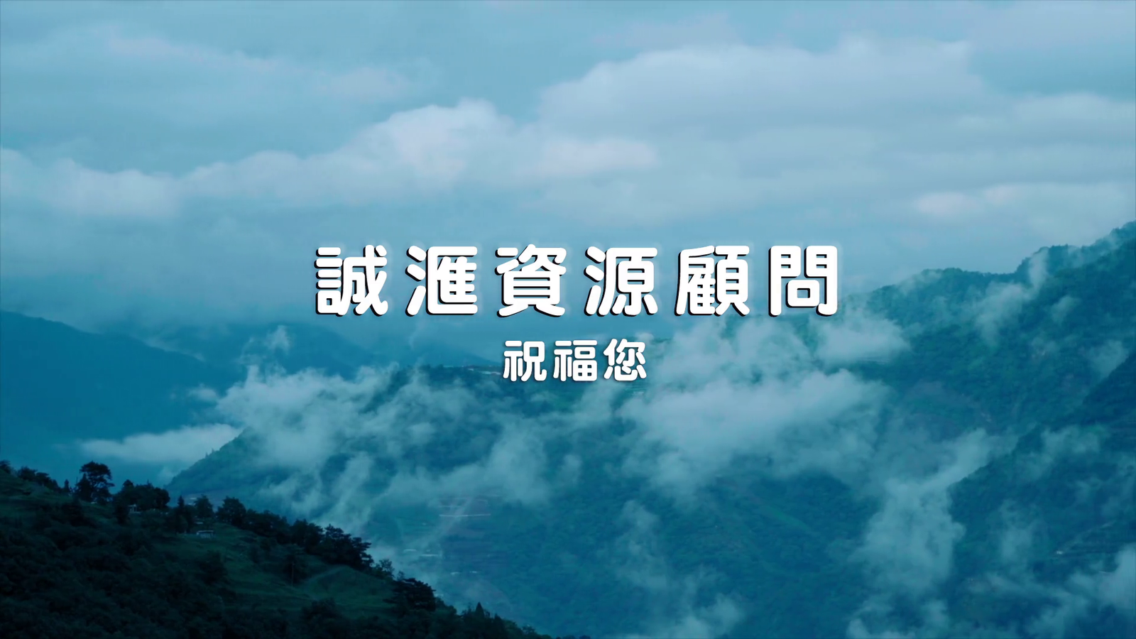 【廣告】誠匯資源顧問