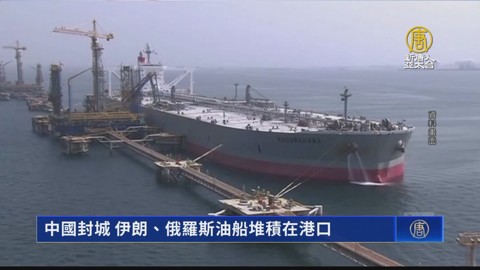 中國封城 伊朗、俄羅斯油船堆積在港口