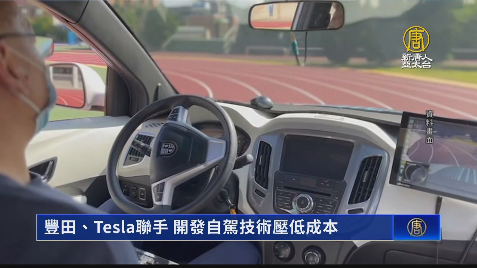 豐田、Tesla聯手 開發自駕技術壓低成本