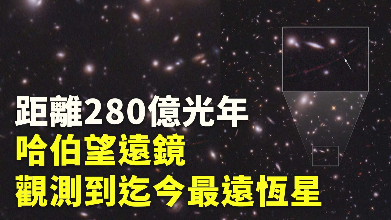 距離280億光年 哈伯望遠鏡觀測到迄今最遠恆星