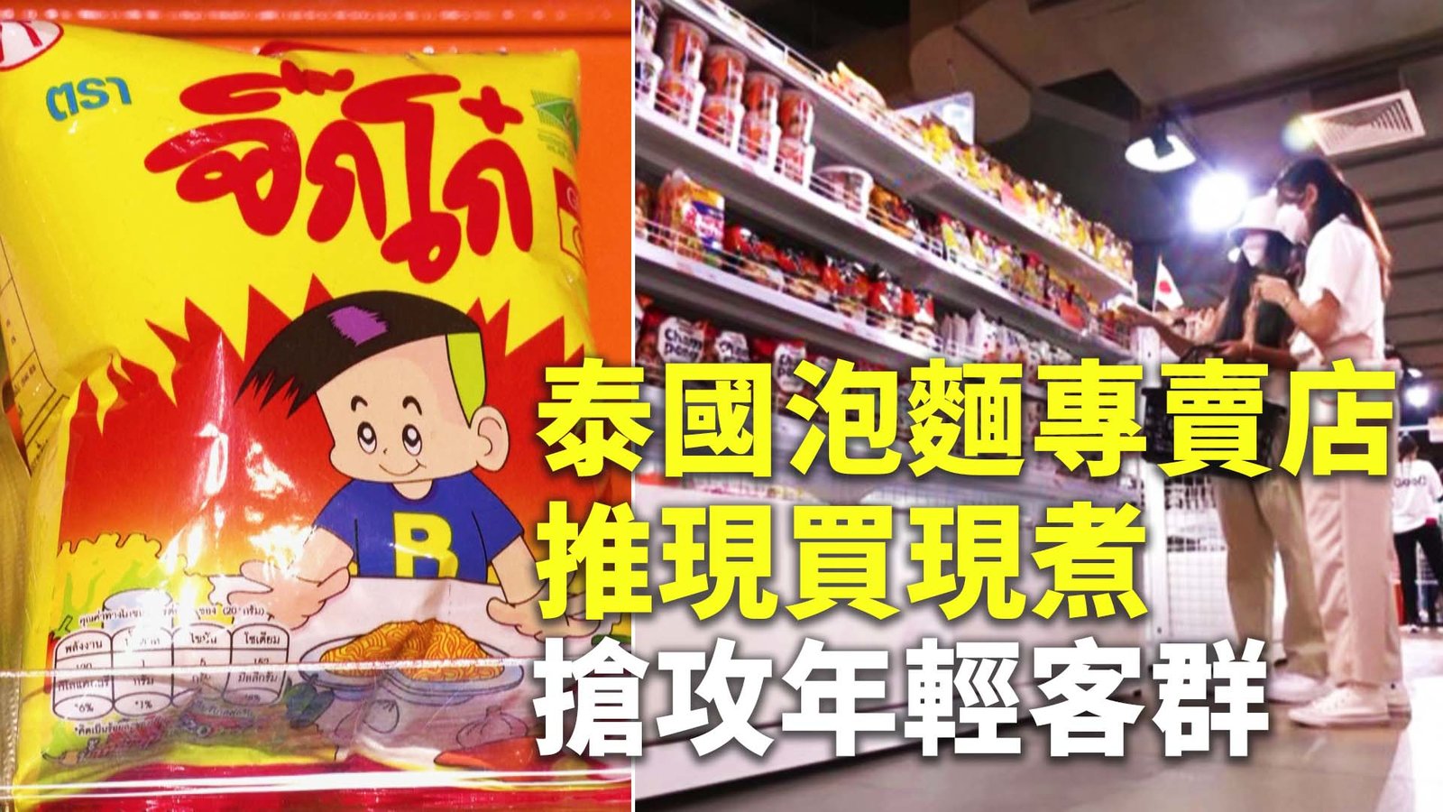 泰國泡麵專賣店推現買現煮 搶攻年輕客群