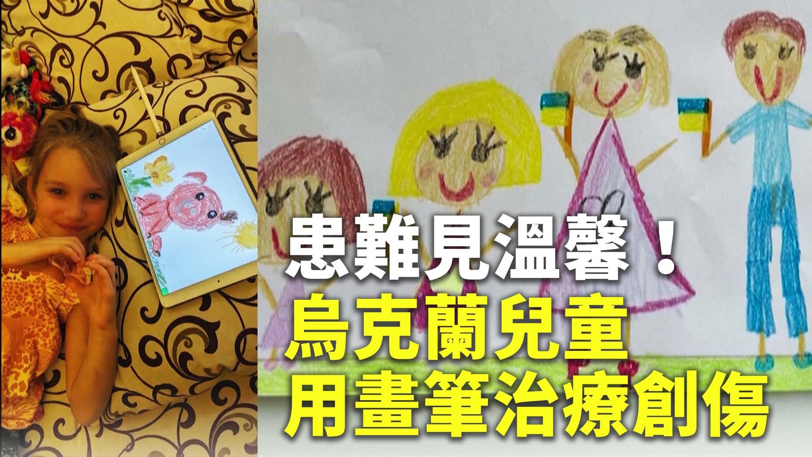 患難見溫馨!烏克蘭兒童用畫筆治療創傷