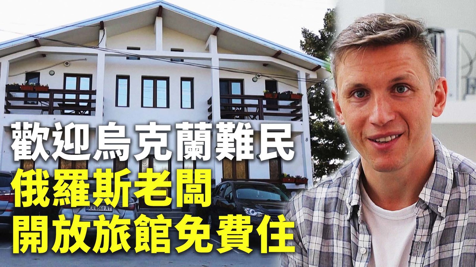 歡迎烏克蘭難民 俄羅斯老闆開放旅館免費住