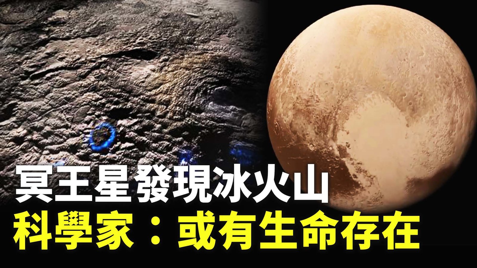 冥王星發現冰火山 科學家:或有生命存在